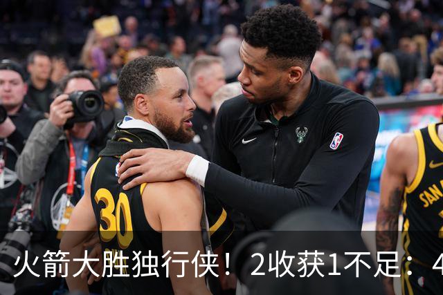 火箭大胜独行侠！2收获1不足：4人轰99分+有控卫真好，1人太无脑