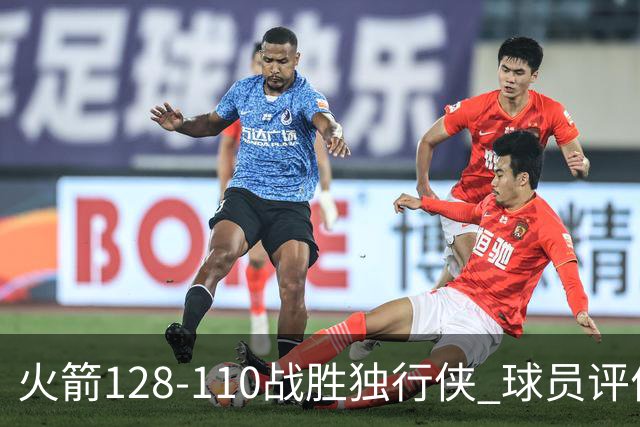 火箭128-110战胜独行侠 球员评价：3人满分，4人良好，3人低迷