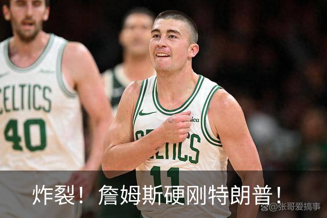 炸裂！詹姆斯硬刚特朗普！