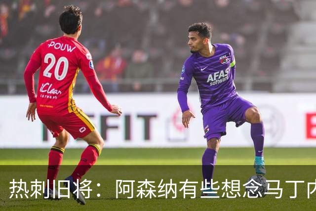 热刺旧将：阿森纳有些想念马丁内利和特罗萨德，不该放走他们