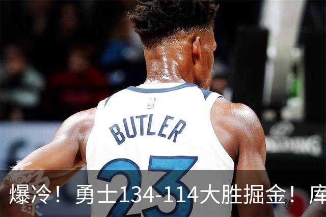 爆冷！勇士134-114大胜掘金！库里创纪录，此战看到5个事实：约基奇对不起德罗赞