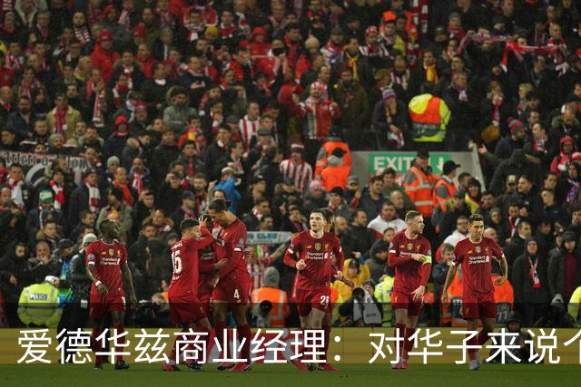 爱德华兹商业经理：对华子来说个人荣誉不重要 重要的只有总冠军