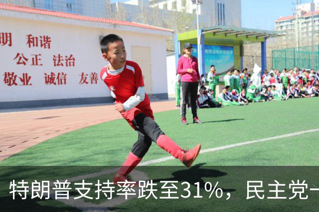 特朗普支持率跌至31%，民主党一旦赢得选举，对华立场将更强硬？
