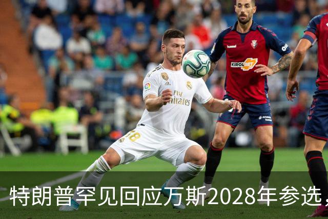 特朗普罕见回应万斯2028年参选，“意味深长”，四娃宝爸瞬间涨红脸