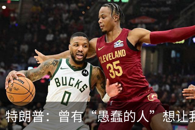 特朗普：曾有“愚蠢的人”想让我制裁俄罗斯