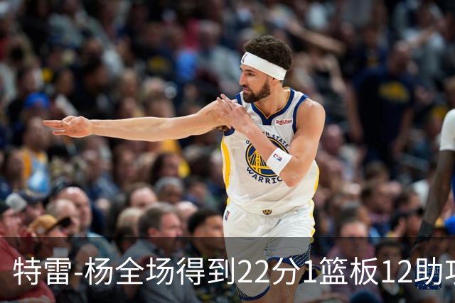 特雷-杨全场得到22分1篮板12助攻1抢断