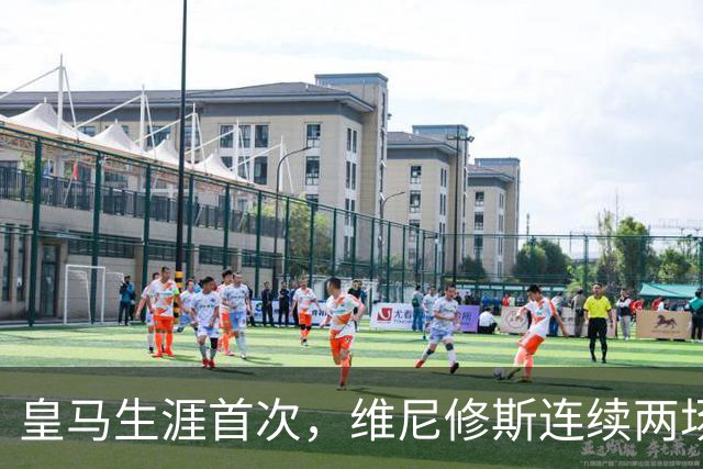 皇马生涯首次，维尼修斯连续两场首发均未尝试过人
