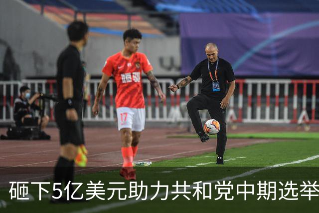 砸下5亿美元助力共和党中期选举，马斯克慌了？