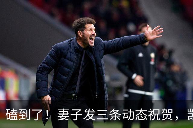 磕到了！妻子发三条动态祝贺，凯恩逐条回应：你才是世界最佳