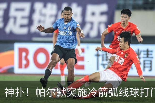 神扑！帕尔默突施冷箭弧线球打门，金斯基飞身扑出