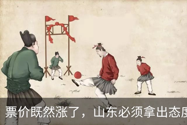 票价既然涨了，山东必须拿出态度！大连首回合送温暖，津门虎这3分必须还