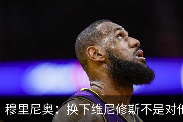 穆里尼奥：换下维尼修斯不是对他不满，只是我们替补选择很多