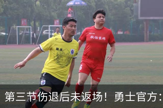 第三节伤退后未返场！勇士官方：桑托斯出现了左膝酸痛的症状