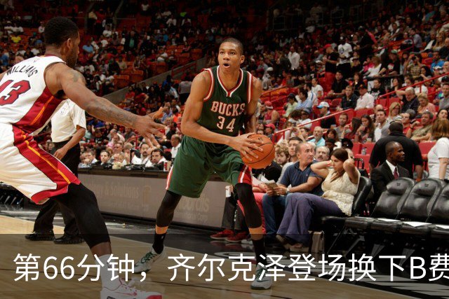 第66分钟，齐尔克泽登场换下B费！B费下场时连连摇头