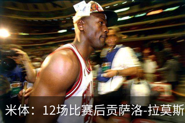 米体：12场比赛后贡萨洛-拉莫斯难以融入阿莫林的战术体系