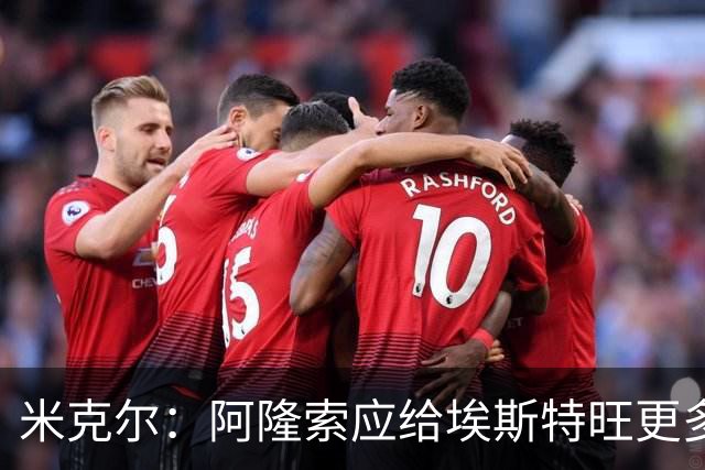 米克尔：阿隆索应给埃斯特旺更多机会，避免他赛季末离队