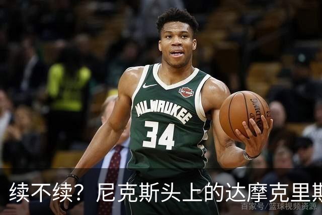 续不续？尼克斯头上的达摩克里斯之剑