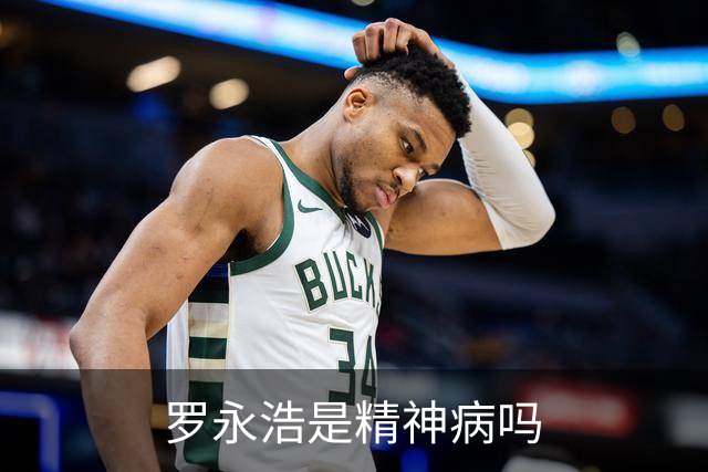 罗永浩是精神病吗