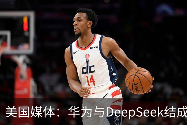 美国媒体：华为与DeepSeek结成“共生体”，黄仁勋的担忧正在发生