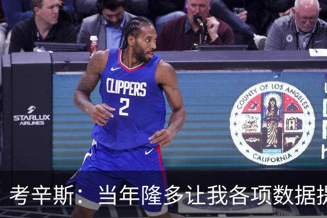 考辛斯：当年隆多让我各项数据提升 范弗里特如今也在帮助申京