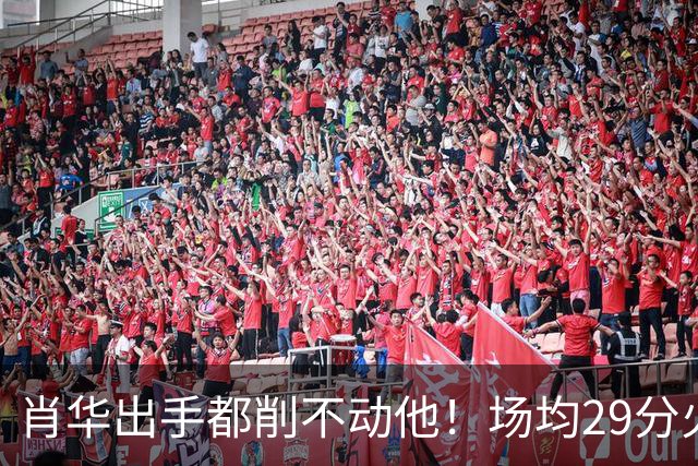 肖华出手都削不动他！场均29分火力被送走，二当家重伤！还没发力就联盟第一了