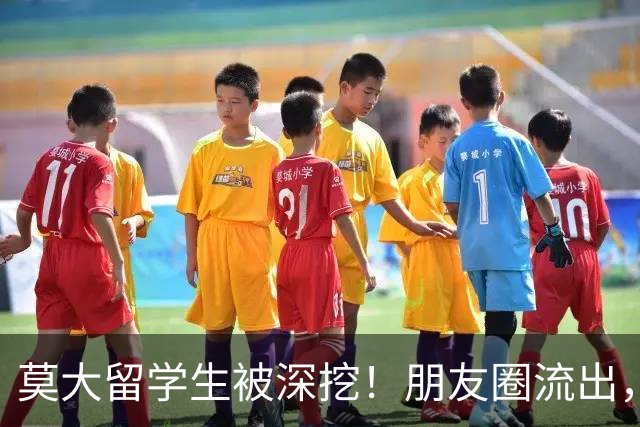 莫大留学生被深挖！朋友圈流出，不止精日，校友披露更多荒唐行径