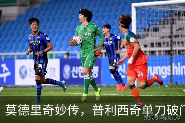 莫德里奇妙传，普利西奇单刀破门，AC米兰2-0，一夜升至第4