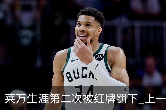 莱万生涯第二次被红牌罚下 上一次还是9年前