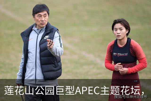 莲花山公园巨型APEC主题花坛，绿雕长达21米