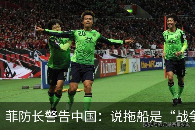 菲防长警告中国：说拖船是“战争行为”，但他又把这句话拆了
