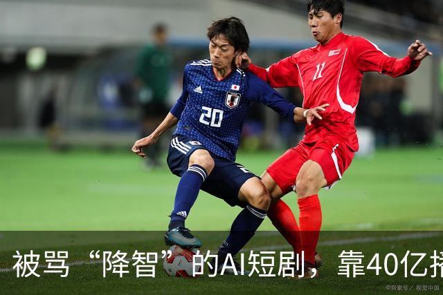 被骂“降智”的AI短剧，靠40亿播放的《持械入宋》扳回一局
