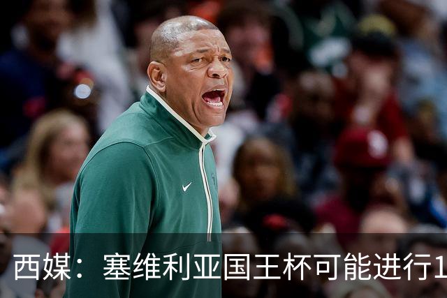 西媒：塞维利亚国王杯可能进行11人大轮换