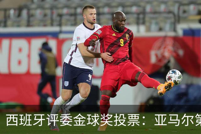 西班牙评委金球奖投票：亚马尔第二，凯恩第三，梅西第八