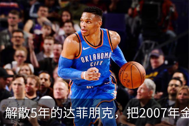 解散5年的达菲朋克，把2007年金字塔舞台做成了乐高