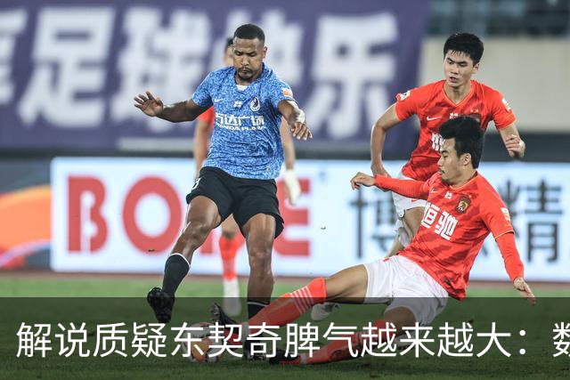 解说质疑东契奇脾气越来越大：数据好看但比赛内容让人大跌眼镜