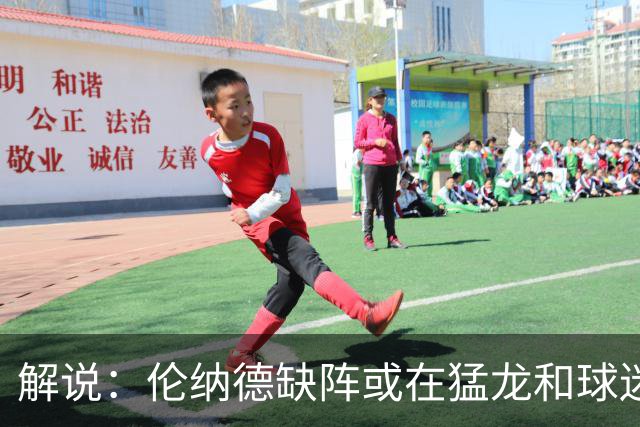 解说：伦纳德缺阵或在猛龙和球迷预期之内 森林狼的战绩悬了