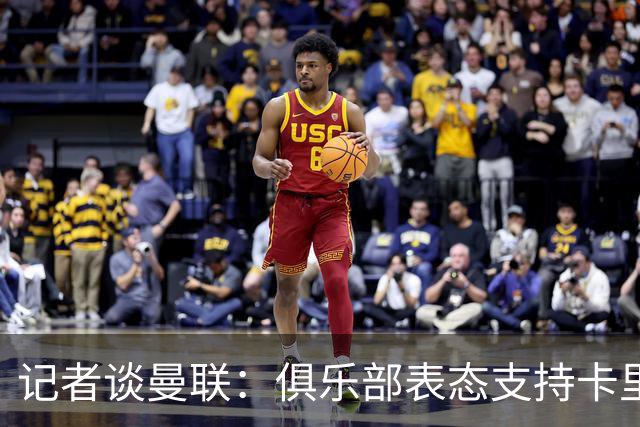 记者谈曼联：俱乐部表态支持卡里克？之前对滕哈赫阿莫林不也一样