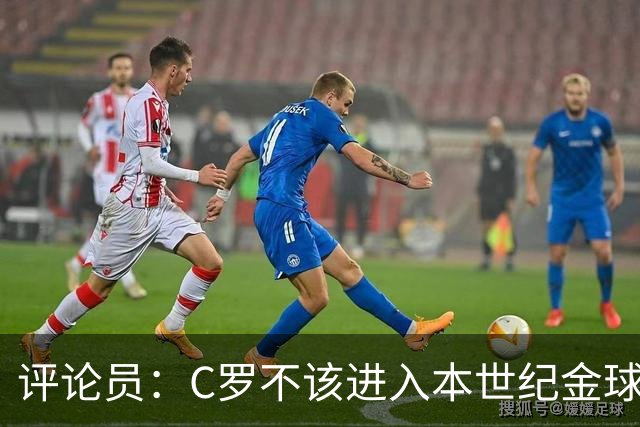 评论员：C罗不该进入本世纪金球奖最佳五人名单