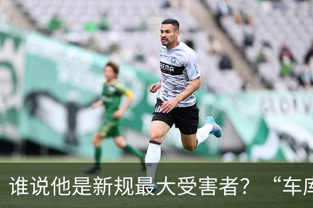 谁说他是新规最大受害者？“车库战神”爆砍32+5+4，向三连MVP进发？