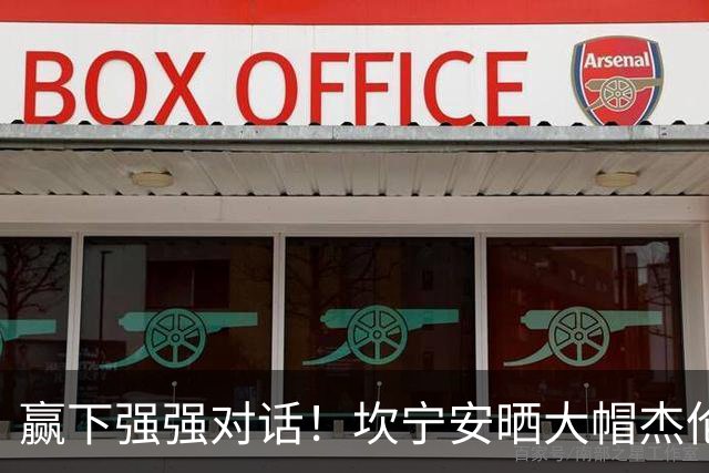 赢下强强对话！坎宁安晒大帽杰伦·布朗高光镜头：还要变得更好
