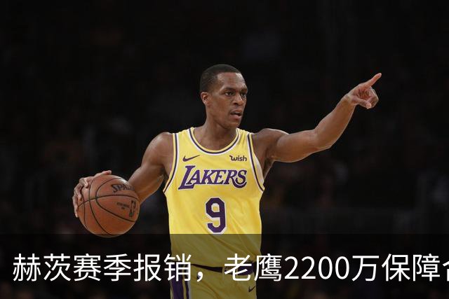赫茨赛季报销，老鹰2200万保障合同悬念升级