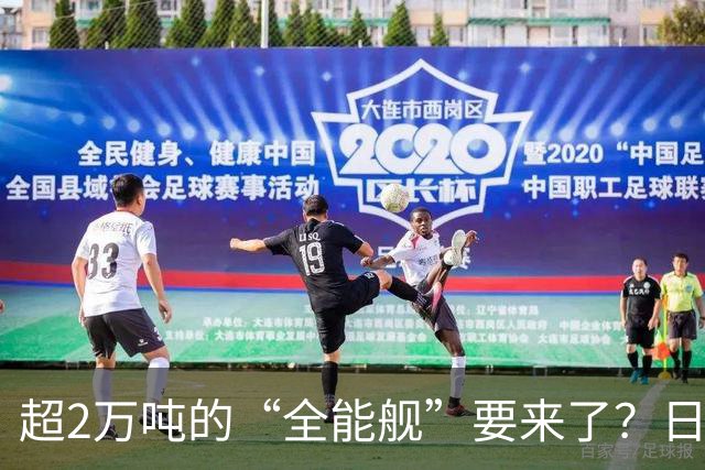 超2万吨的“全能舰”要来了？日本1.6万吨巡洋舰或一问世就落后！