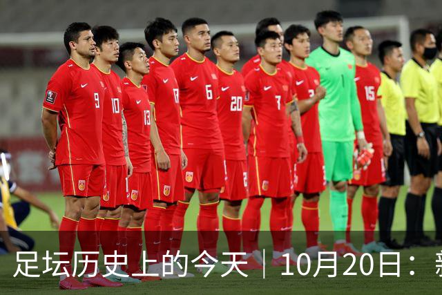 足坛历史上的今天｜10月20日：新王降临的同一天，莫斯科落进了雪