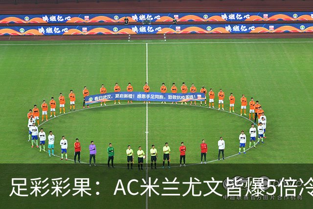 足彩彩果：AC米兰尤文皆爆5倍冷负 富勒姆输球