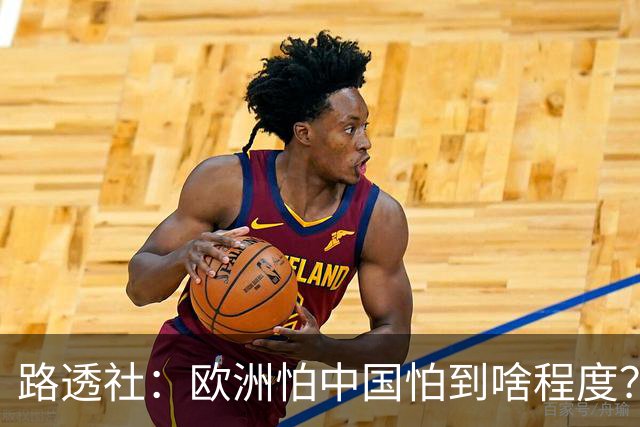 路透社：欧洲怕中国怕到啥程度？连中国进口的塑料瓶都要调查！