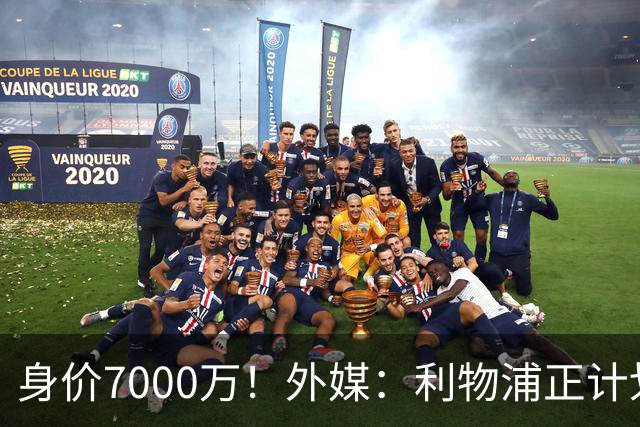 身价7000万！外媒：利物浦正计划为麦卡递上一份正式的续约报价