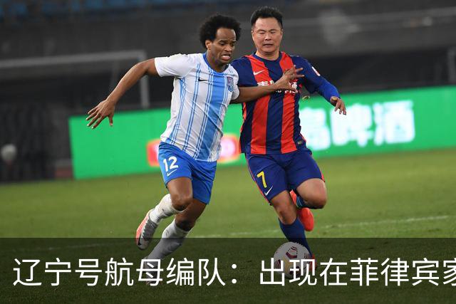 辽宁号航母编队：出现在菲律宾家门口，菲军方和媒体保持沉默
