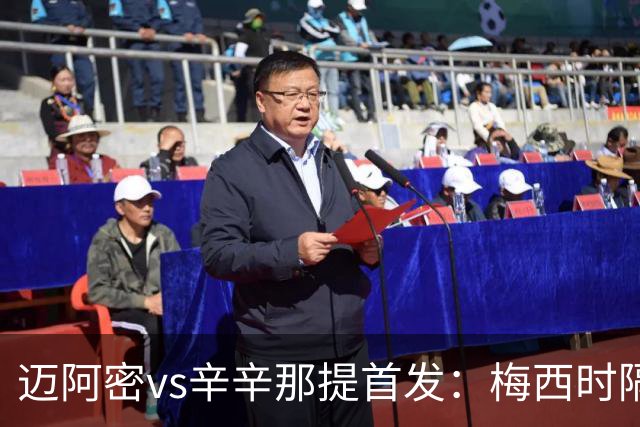 迈阿密vs辛辛那提首发：梅西时隔一场重回首发，苏牙、德保罗出战