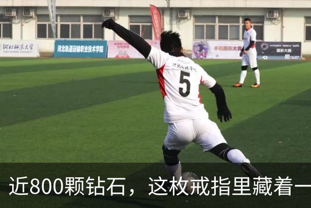 近800颗钻石，这枚戒指里藏着一座球馆
