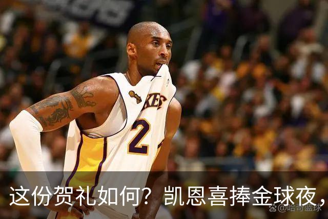 这份贺礼如何？凯恩喜捧金球夜，枪手被英乙球队踢出局